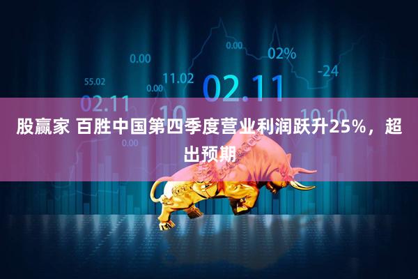 股赢家 百胜中国第四季度营业利润跃升25%，超出预期