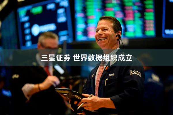 三星证券 世界数据组织成立